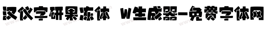 汉仪字研果冻体 W生成器字体转换